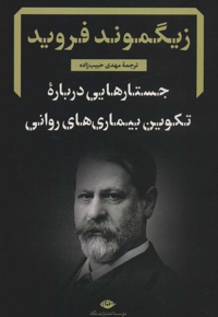 جستارهایی درباره تکوین بیماری های روانی